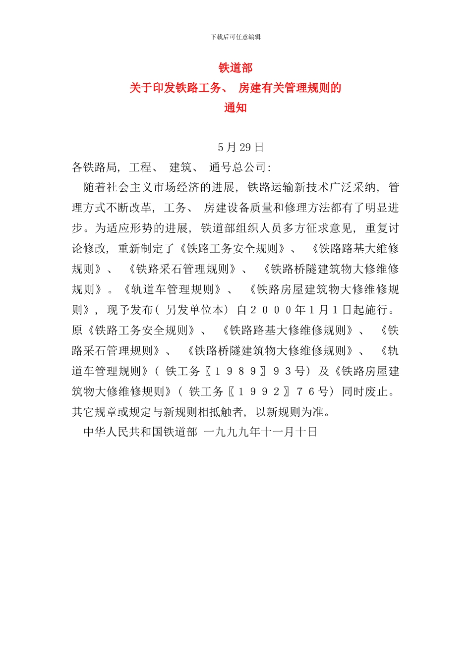 铁路房屋建筑物大维修规则样本_第1页