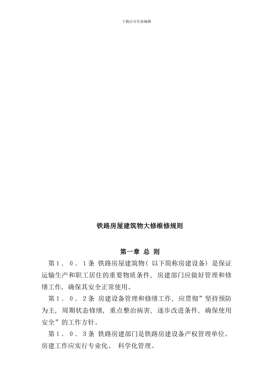 铁路房屋建筑物大维修规则样本_第2页