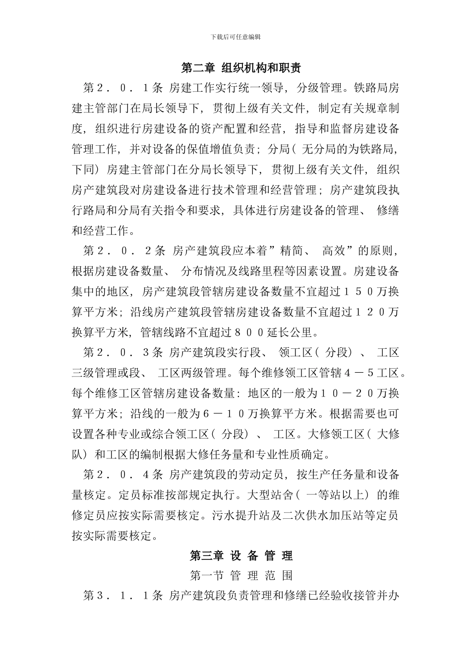 铁路房屋建筑物大维修规则样本_第3页