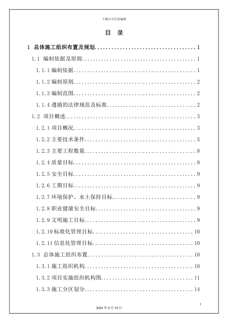 铁路扩能工程实施性施工组织设计_第3页