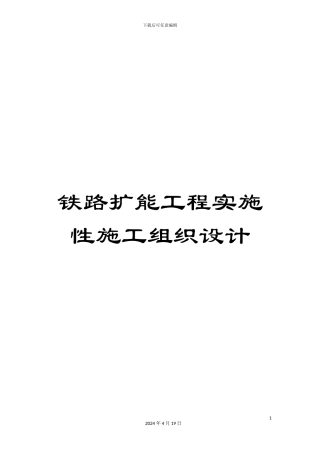 铁路扩能工程实施性施工组织设计