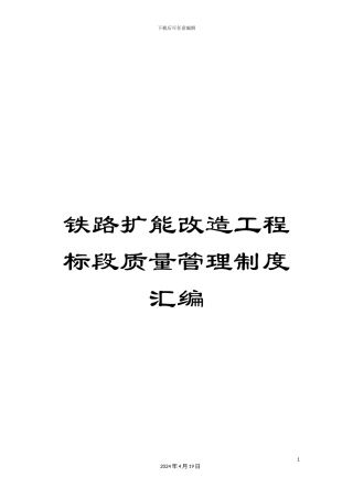 铁路扩能改造工程标段质量管理制度汇编