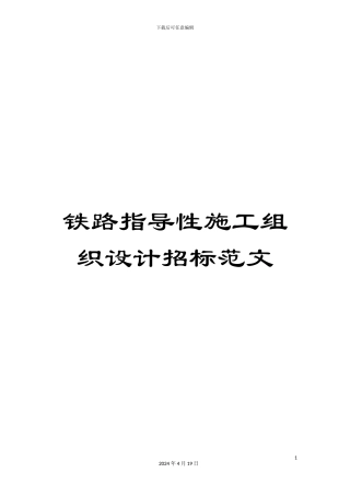 铁路指导性施工组织设计招标范文