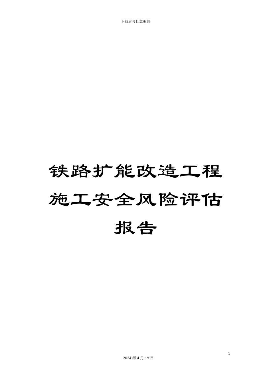 铁路扩能改造工程施工安全风险评估报告_第1页