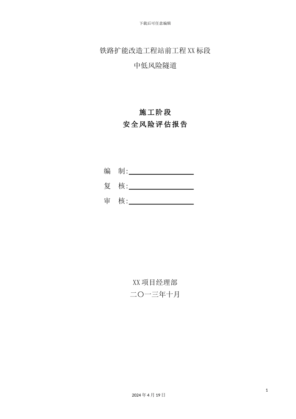 铁路扩能改造工程施工安全风险评估报告_第2页