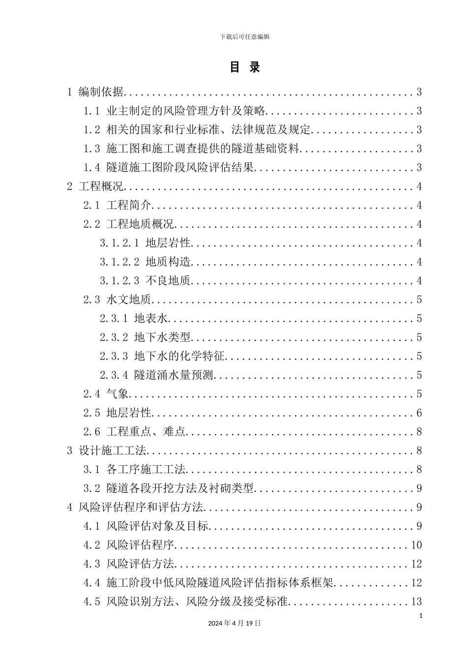 铁路扩能改造工程施工安全风险评估报告_第3页