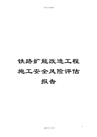 铁路扩能改造工程施工安全风险评估报告
