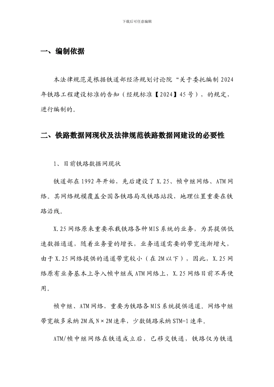 铁路数据通信网工程设计规范_第3页