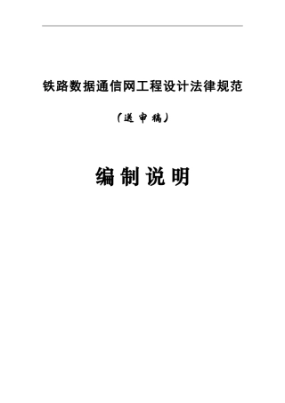 铁路数据通信网工程设计规范