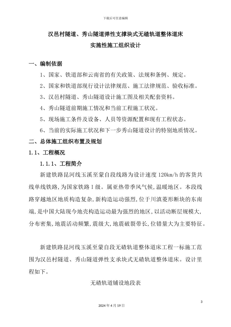 铁路整体道床工程施工组织设计_第3页