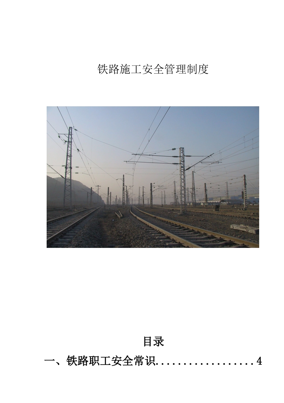 铁路施工安全管理制度汇编_第2页