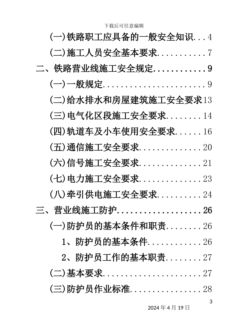 铁路施工安全管理制度汇编_第3页