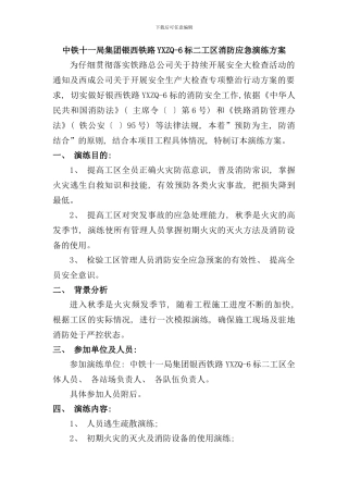 铁路施工消防应急演练方案样本