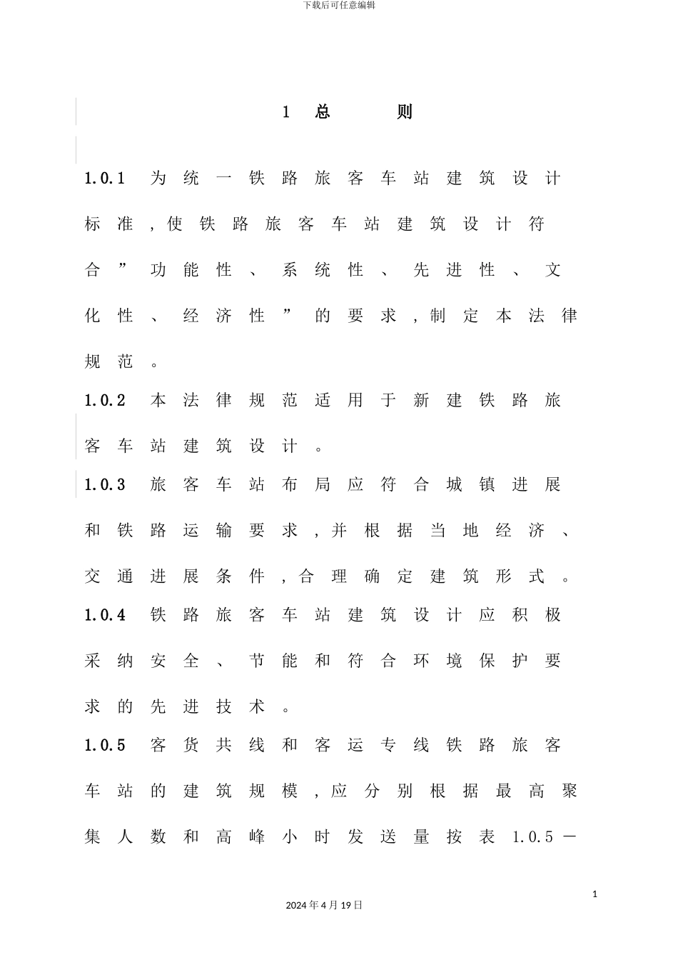 铁路旅客车站建筑设计规范范本_第2页