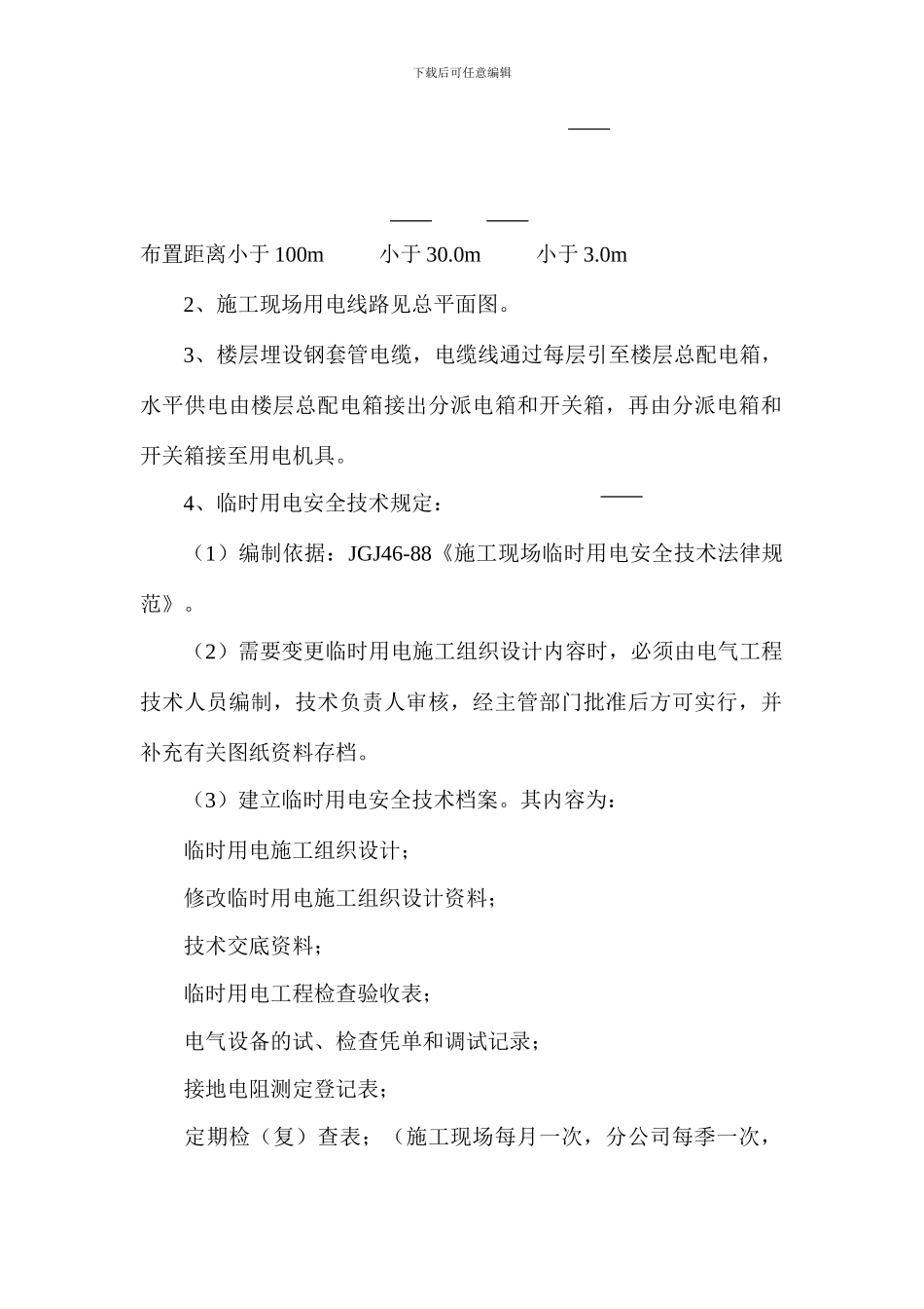 铁路明珠地产广场临时施工用电安全施工方案_第2页