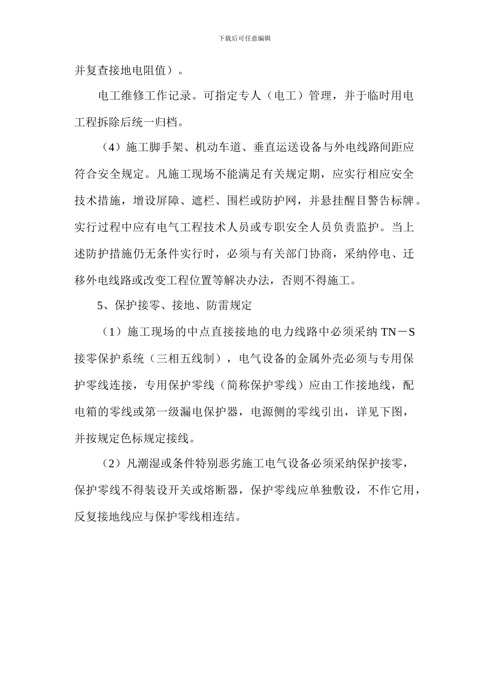 铁路明珠地产广场临时施工用电安全施工方案_第3页