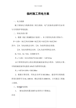 铁路明珠地产广场临时施工用电安全施工方案