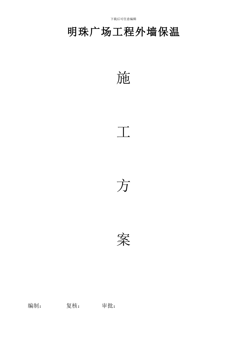 铁路明珠地产广场外墙保温施工方案_第1页