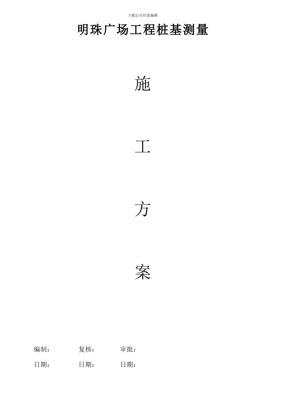 铁路明珠地产广场桩基施工测量施工方案_第1页