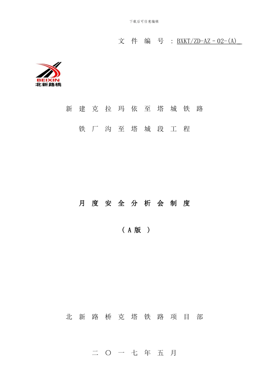 铁路月度安全分析会制度样本_第1页