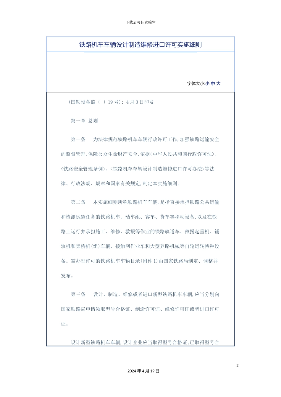 铁路机车车辆设计制造维修进口许可实施细则_第2页