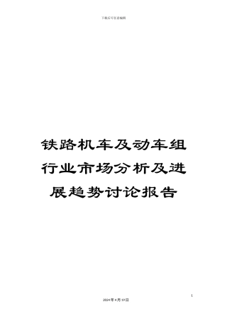 铁路机车及动车组行业市场分析及发展趋势研究报告