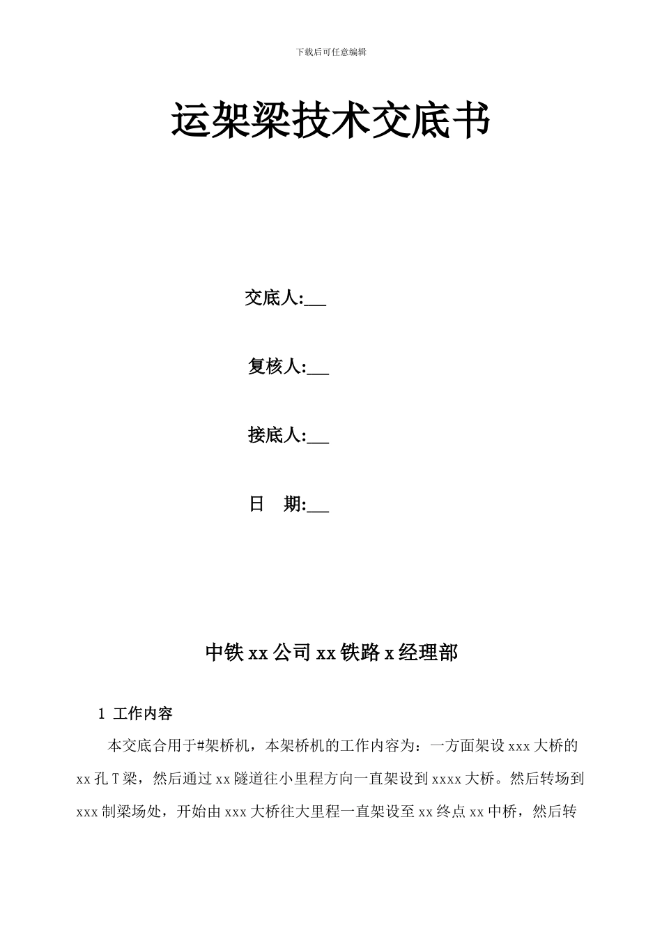 铁路架桥机T梁架设技术交底_第1页