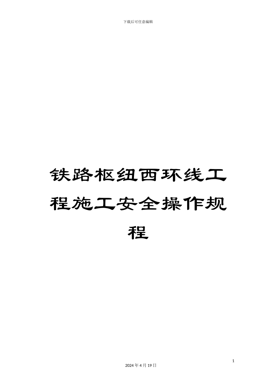 铁路枢纽西环线工程施工安全操作规程_第1页