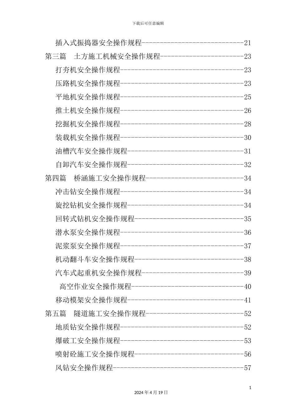 铁路枢纽西环线工程施工安全操作规程_第3页