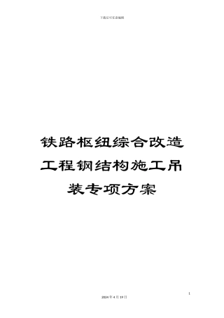 铁路枢纽综合改造工程钢结构施工吊装专项方案