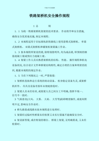 铁路架桥机安全操作规程样本
