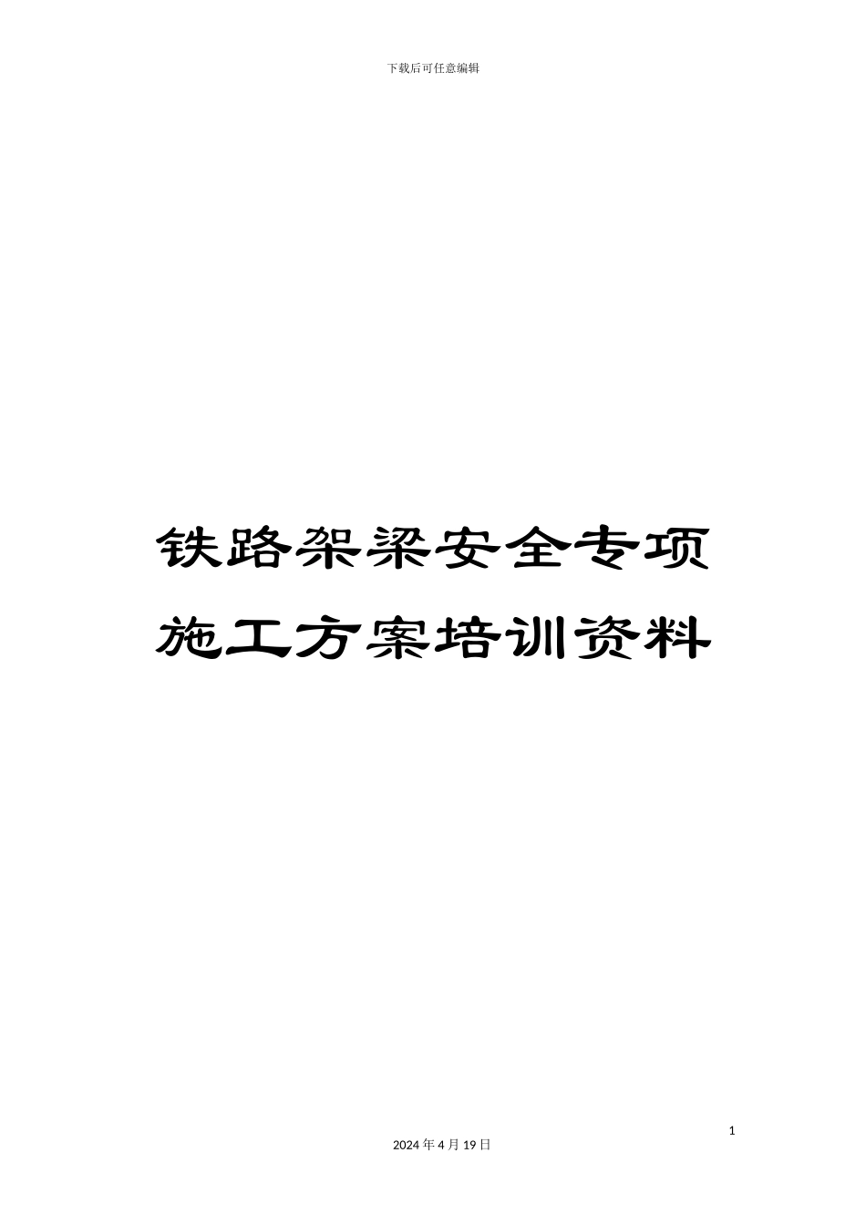 铁路架梁安全专项施工方案培训资料_第1页