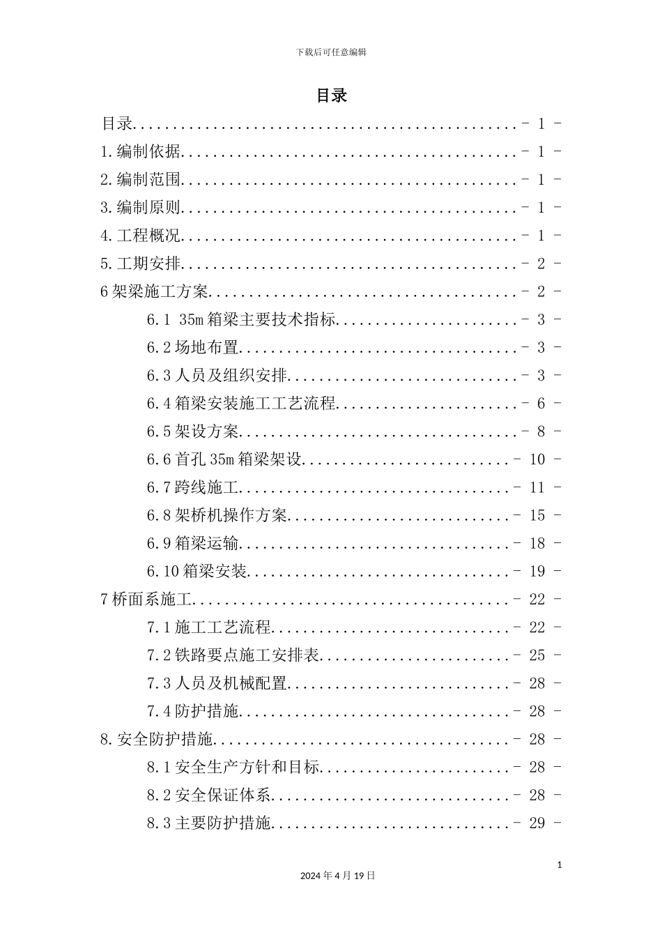 铁路架梁安全专项施工方案培训资料_第2页