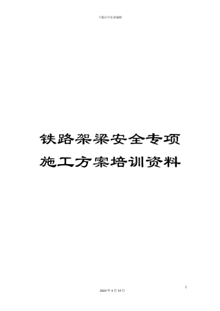 铁路架梁安全专项施工方案培训资料
