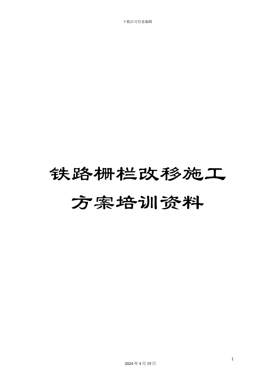 铁路栅栏改移施工方案培训资料_第1页