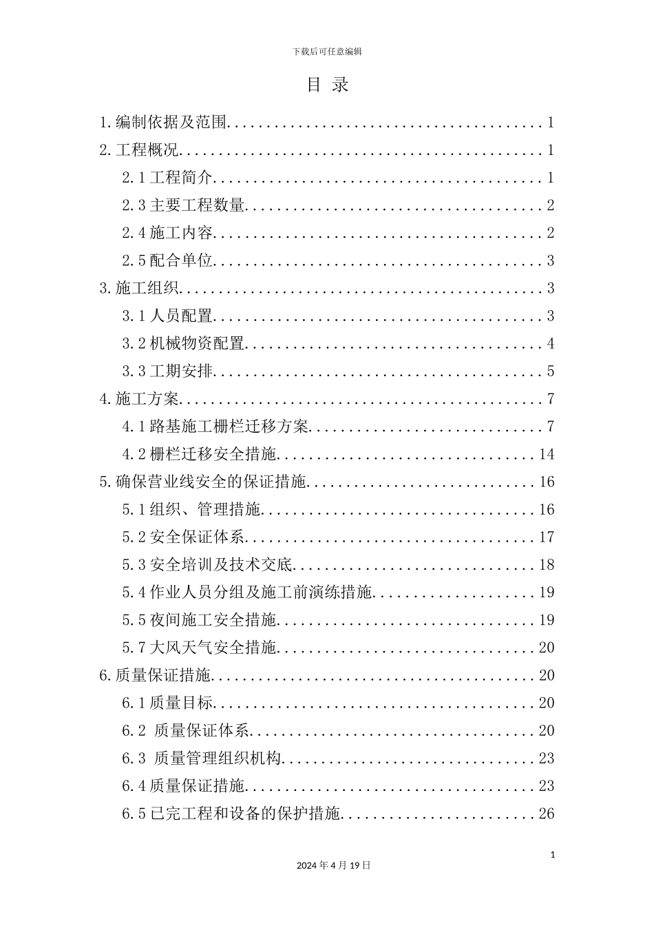 铁路栅栏改移施工方案培训资料_第2页