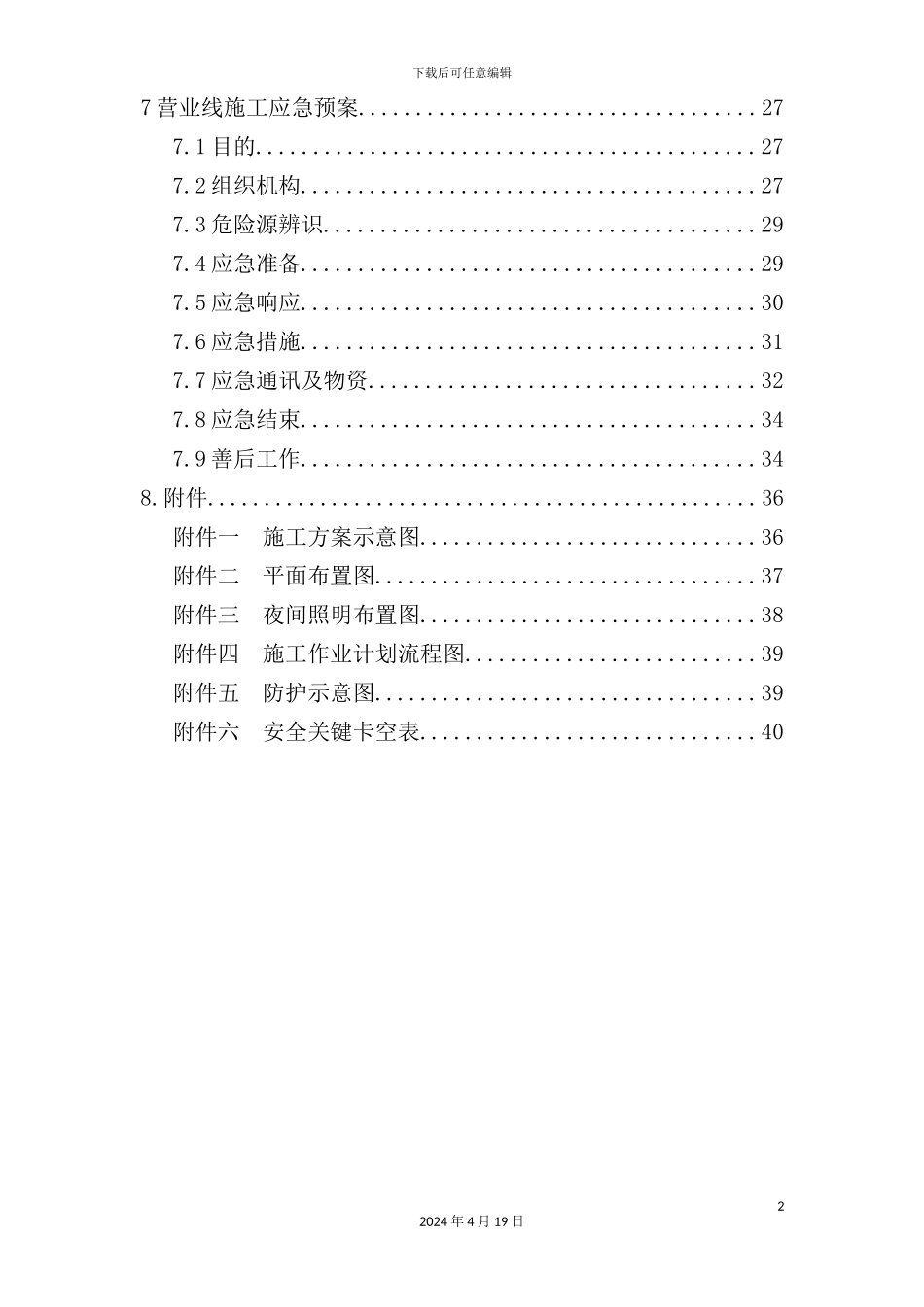 铁路栅栏改移施工方案培训资料_第3页