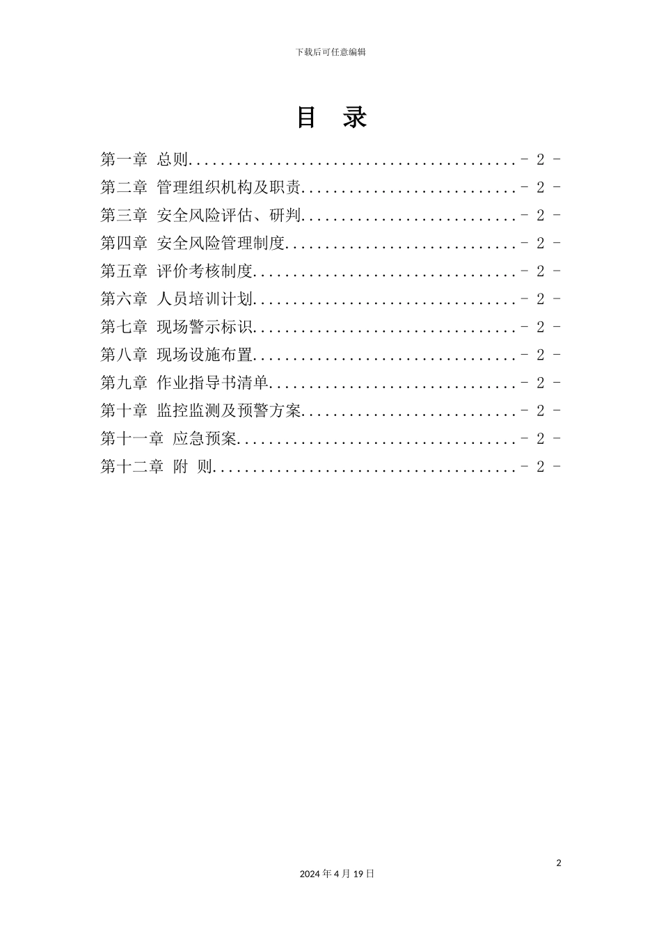 铁路标段项目经理部全风险管理实施细则_第2页
