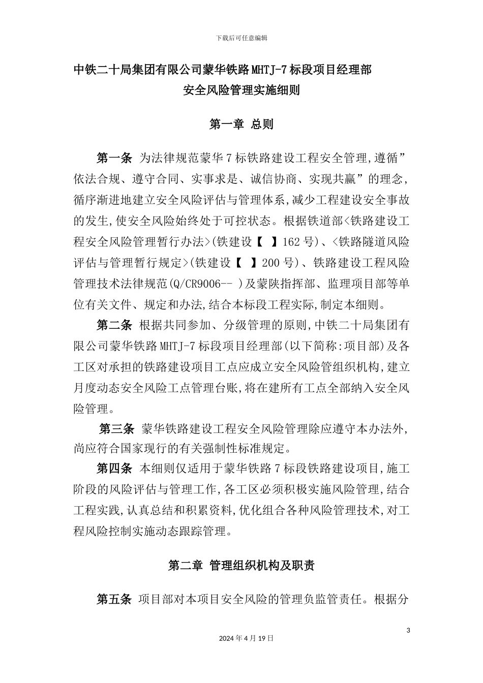 铁路标段项目经理部全风险管理实施细则_第3页