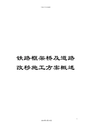 铁路框架桥及道路改移施工方案概述