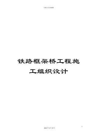 铁路框架桥工程施工组织设计