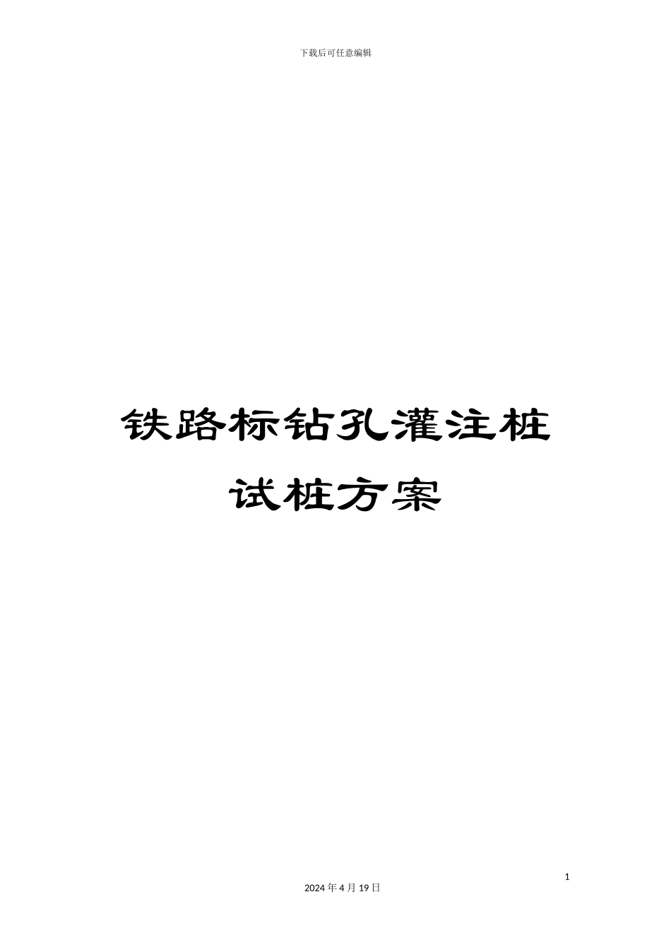 铁路标钻孔灌注桩试桩方案_第1页
