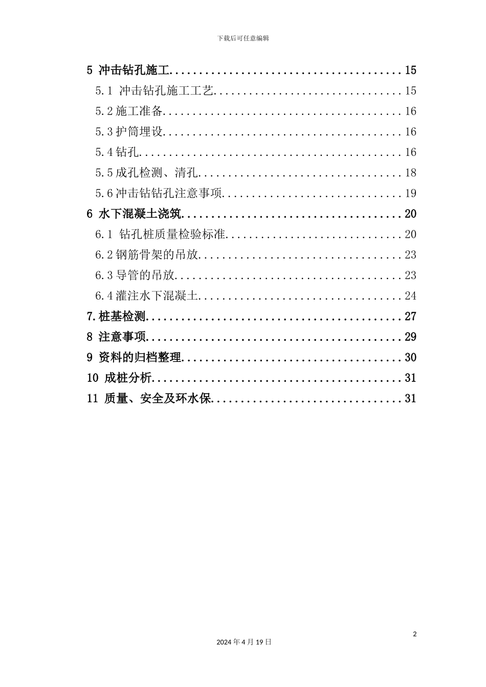 铁路标钻孔灌注桩试桩方案_第3页