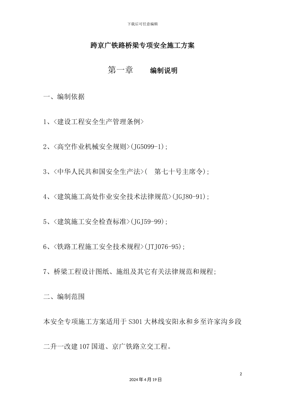 铁路桥梁专项安全施工方案培训资料_第2页