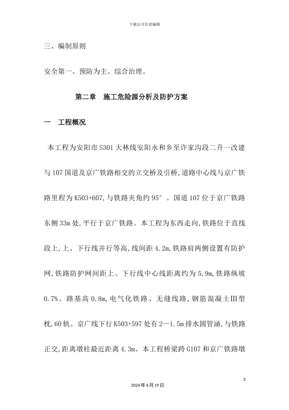铁路桥梁专项安全施工方案培训资料_第3页