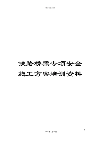 铁路桥梁专项安全施工方案培训资料