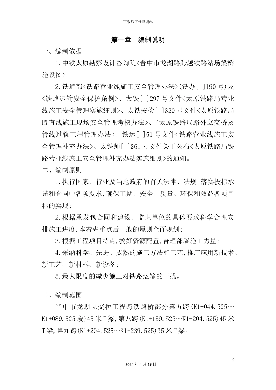 铁路桥架梁专项安全施工方案讲义_第2页