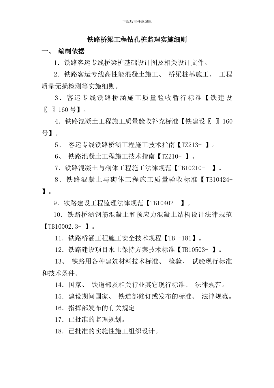 铁路桥梁工程钻孔桩监理实施细则样本_第1页