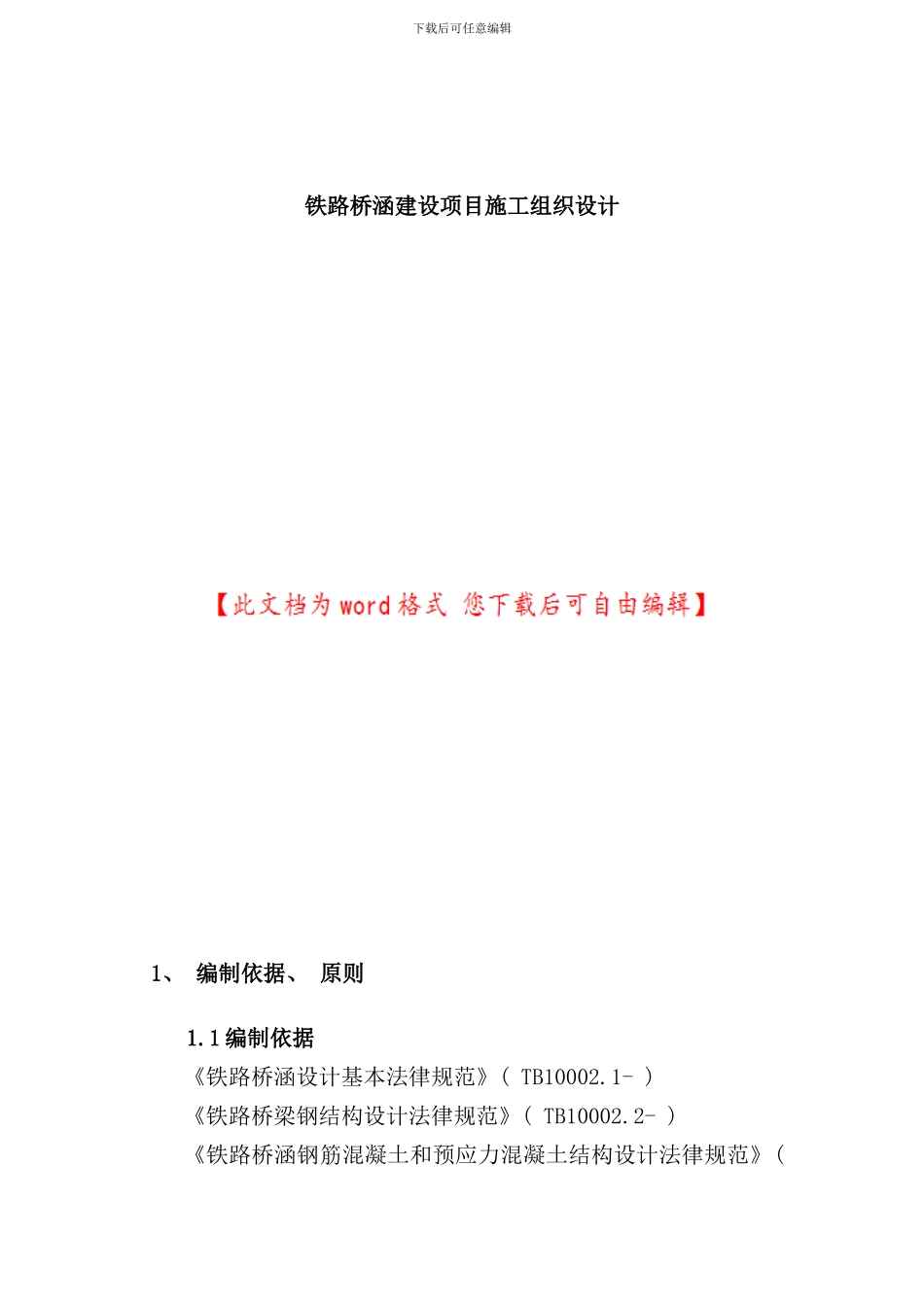 铁路桥涵建设项目施工组织设计样本_第1页
