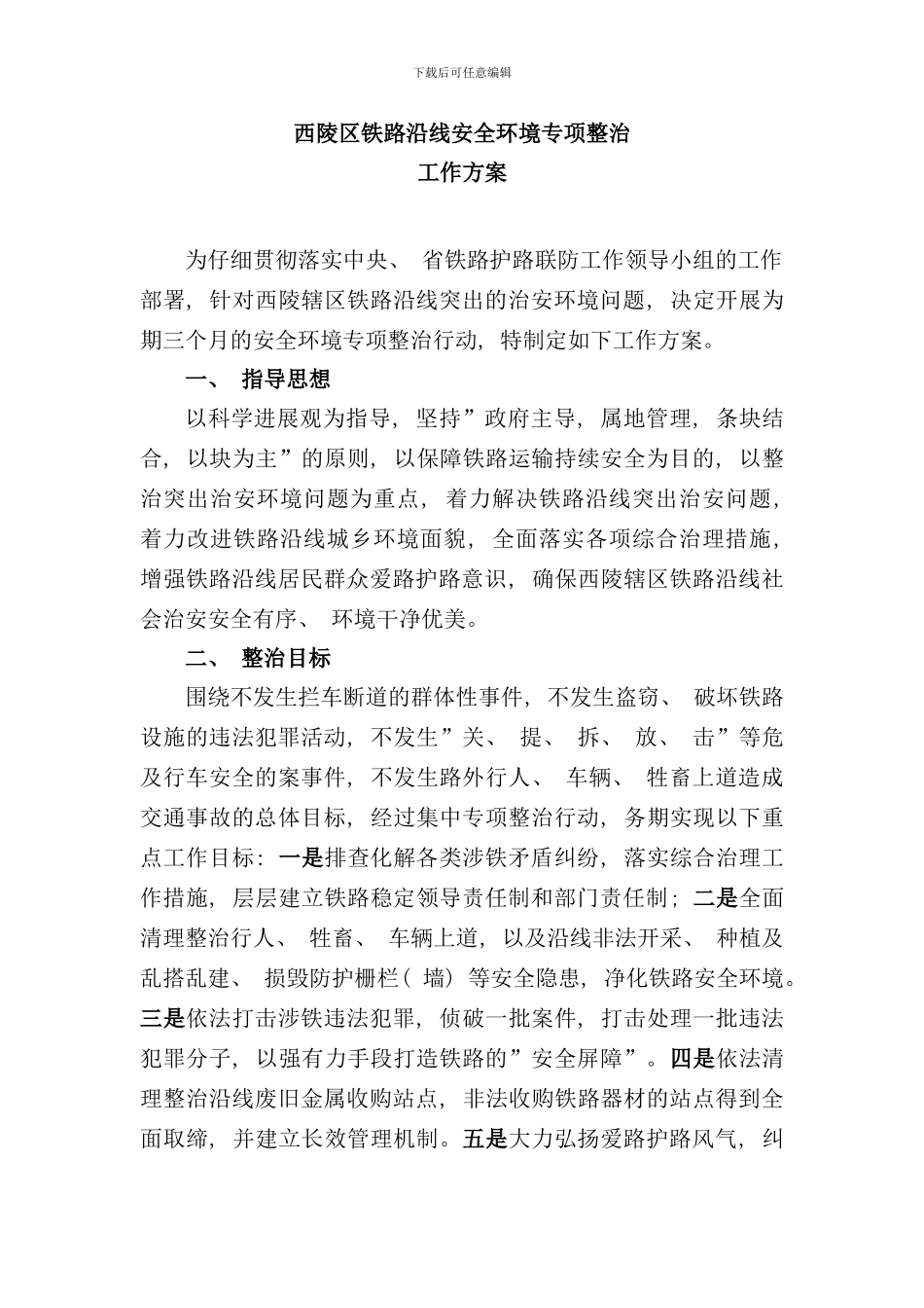 铁路沿线安全环境专项整治工作方案样本_第1页